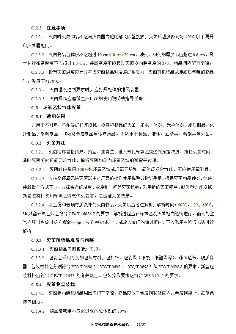 医疗机构消毒技术规范第26页