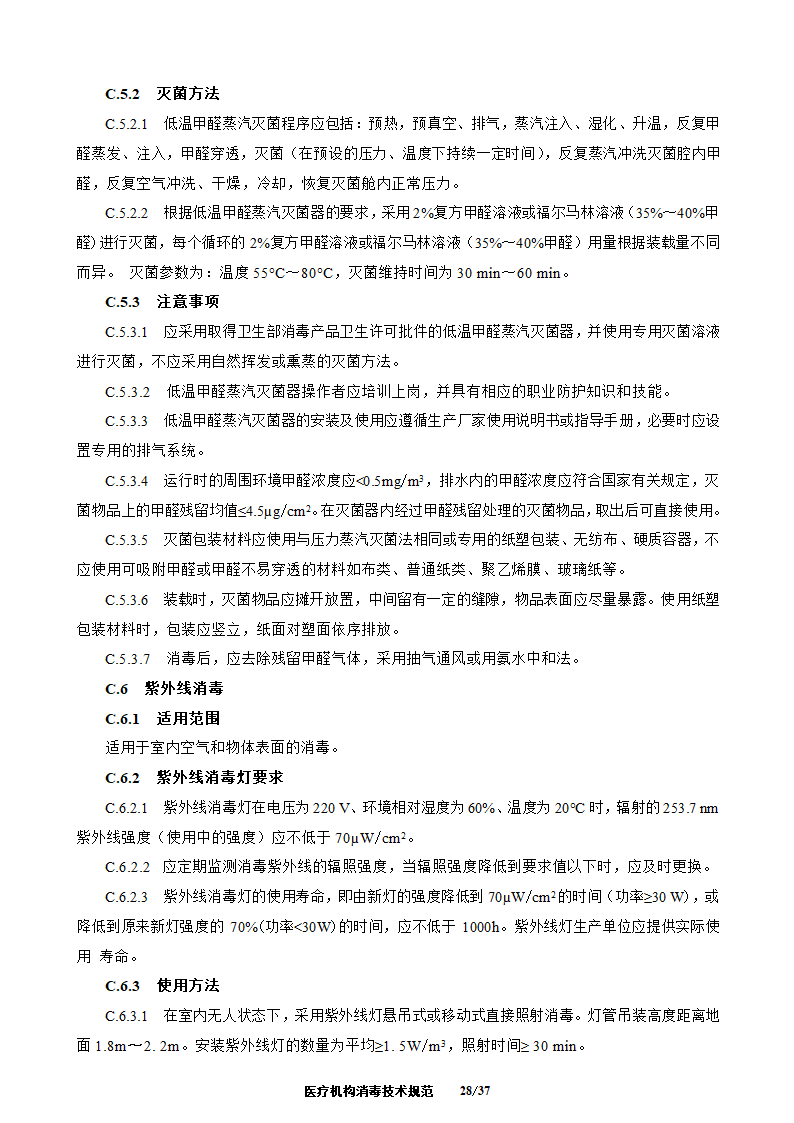 医疗机构消毒技术规范第28页