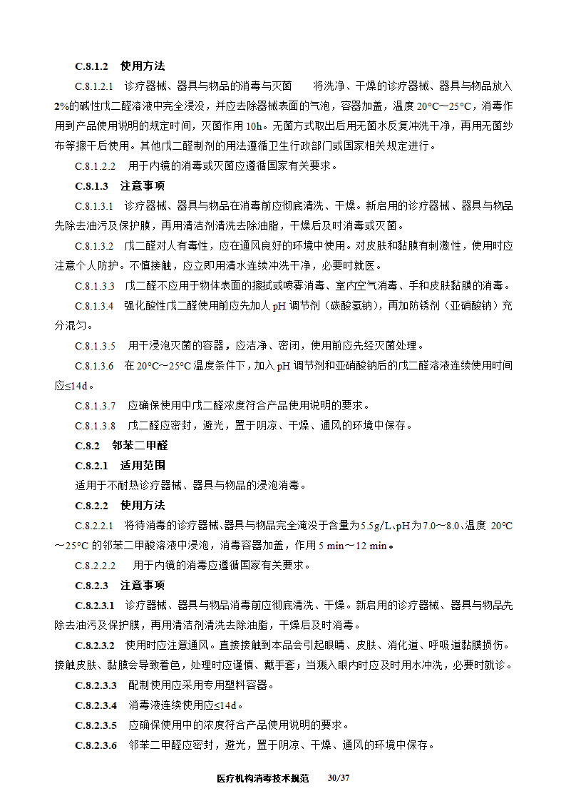 医疗机构消毒技术规范第30页