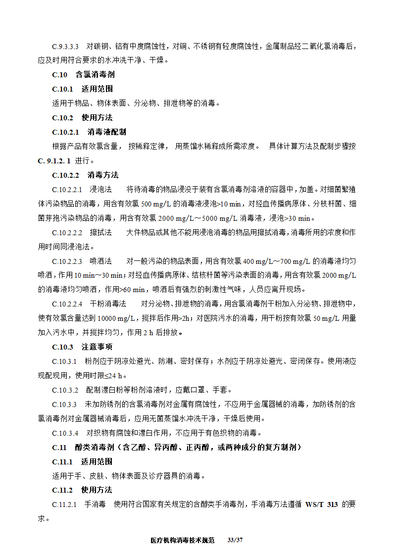 医疗机构消毒技术规范第33页