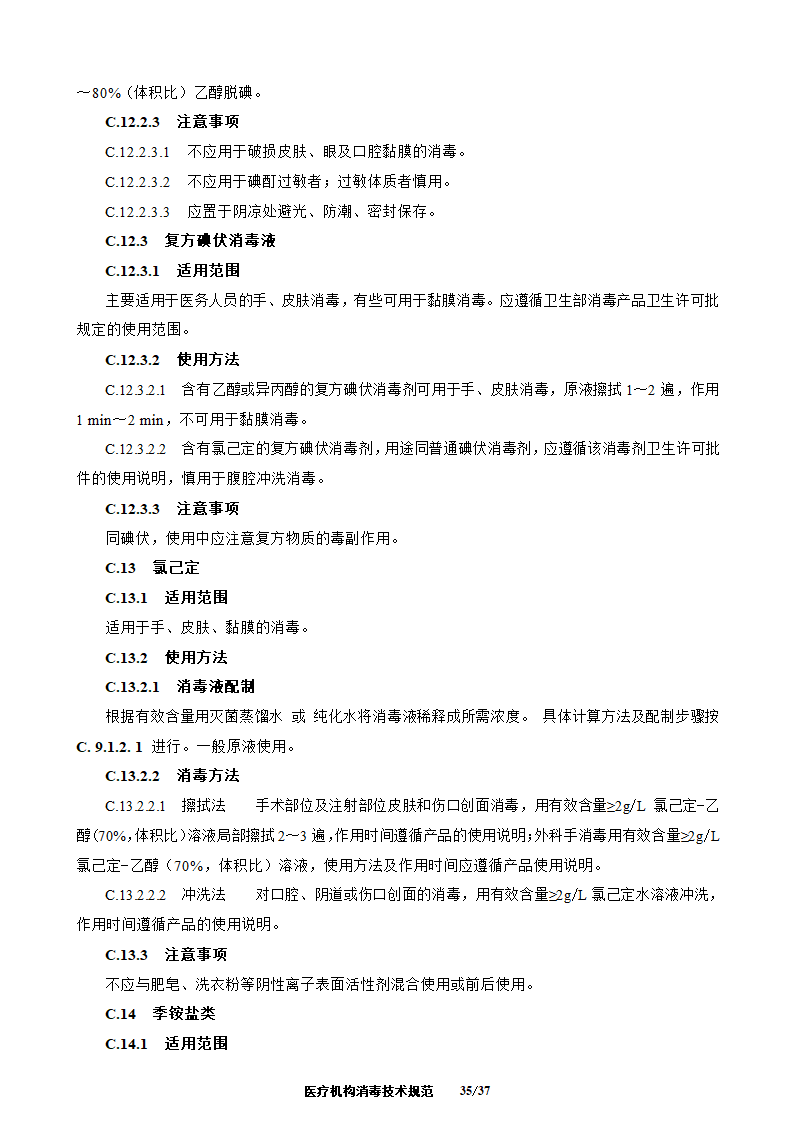 医疗机构消毒技术规范第35页