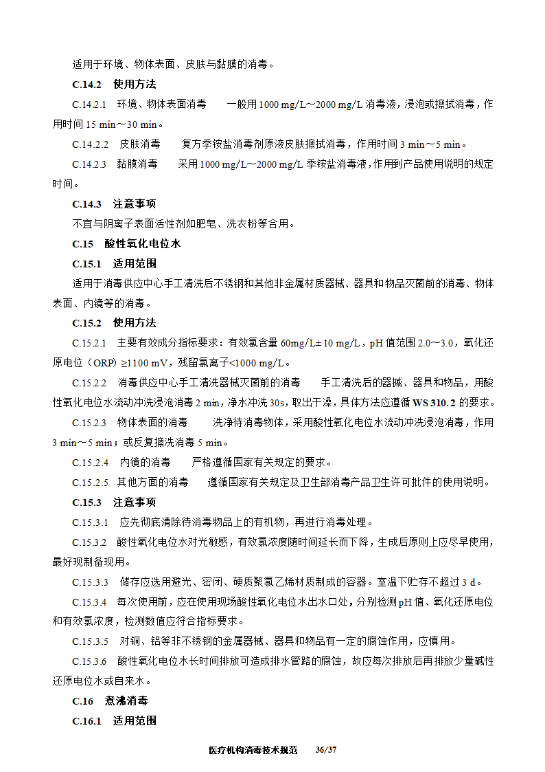 医疗机构消毒技术规范第36页