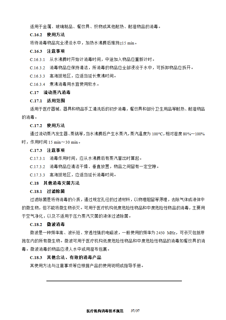 医疗机构消毒技术规范第37页