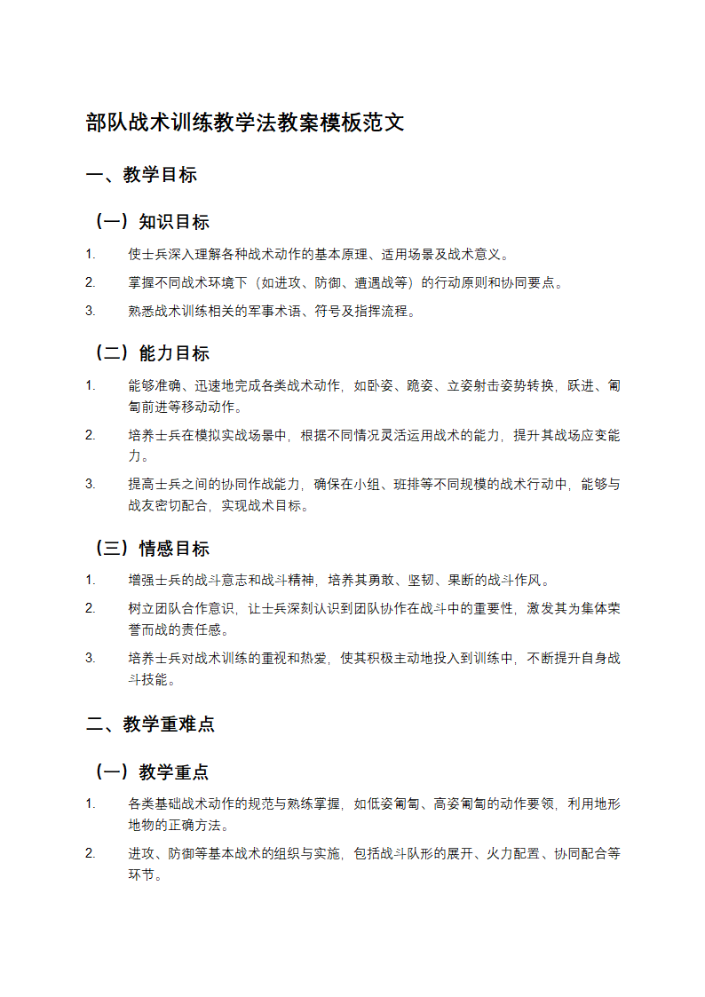 部队战术训练教学法教案模板范文第1页