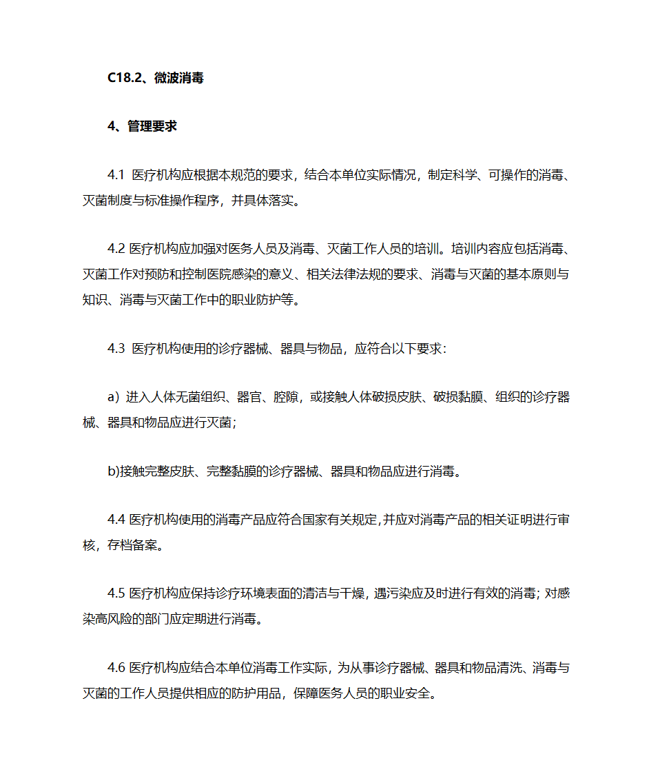 新医疗机构消毒技术规范增加与删除点第2页