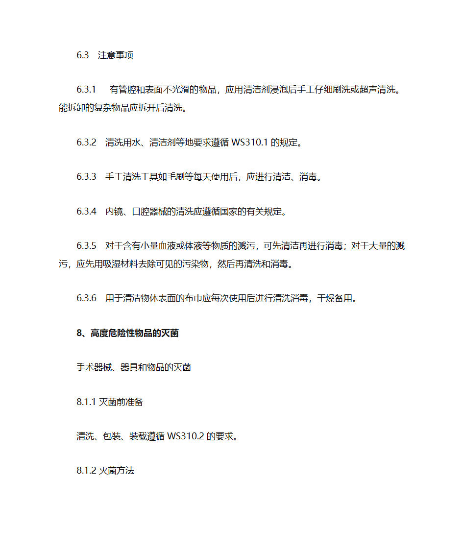 新医疗机构消毒技术规范增加与删除点第4页