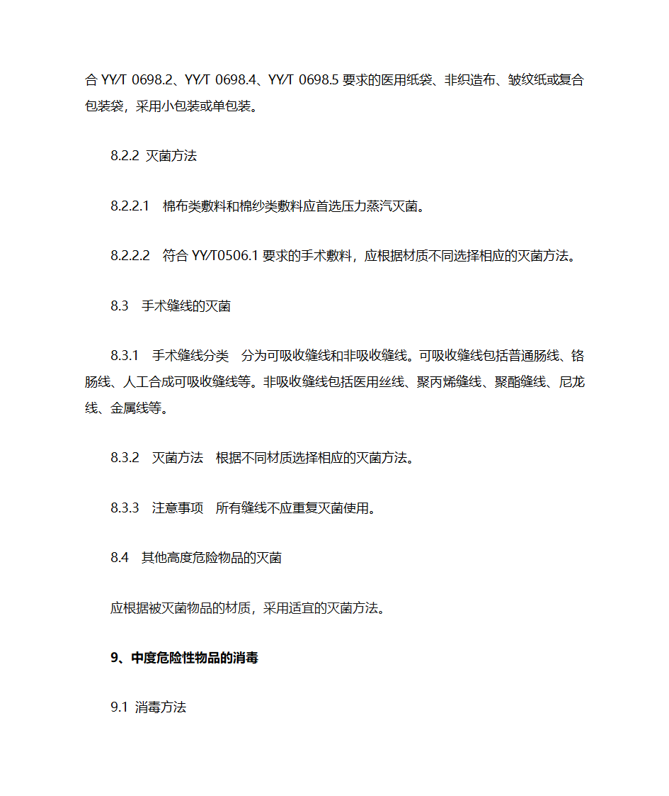 新医疗机构消毒技术规范增加与删除点第6页