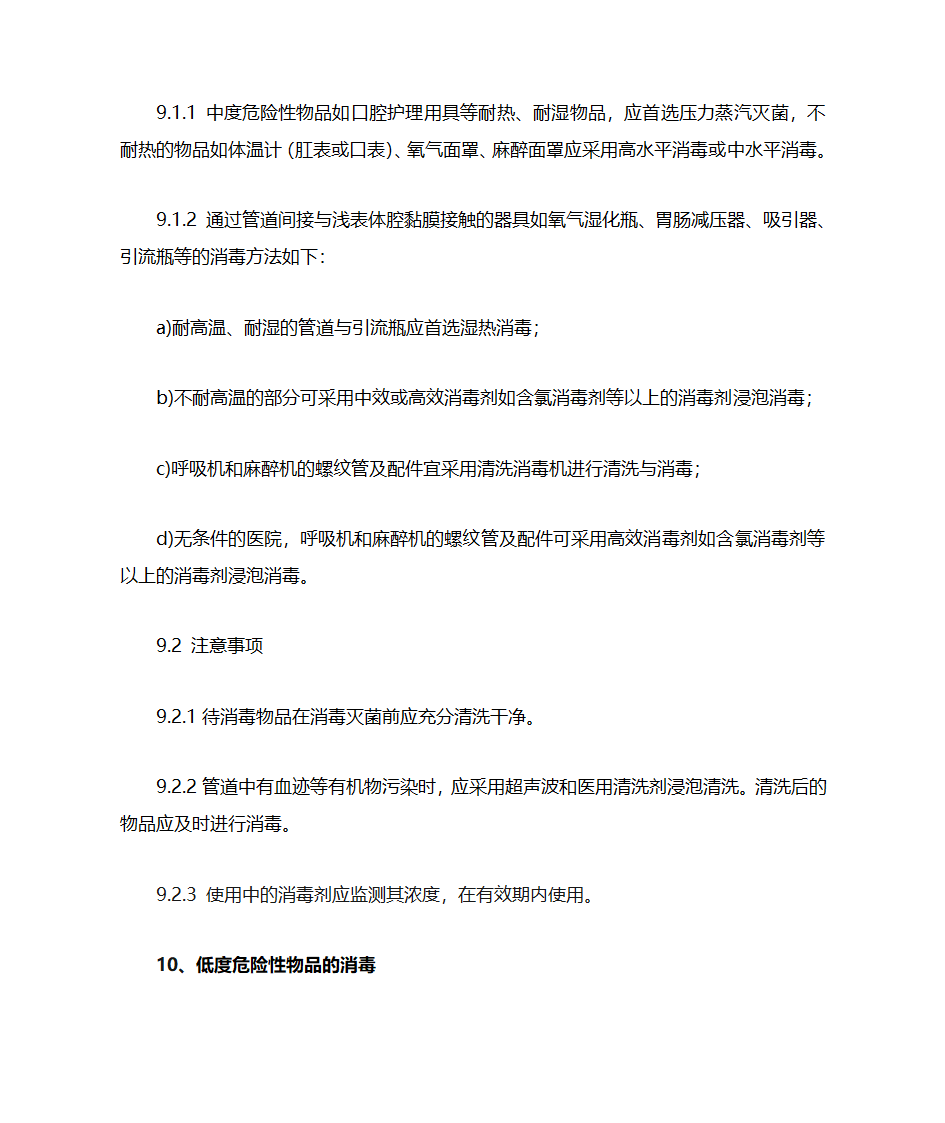 新医疗机构消毒技术规范增加与删除点第7页