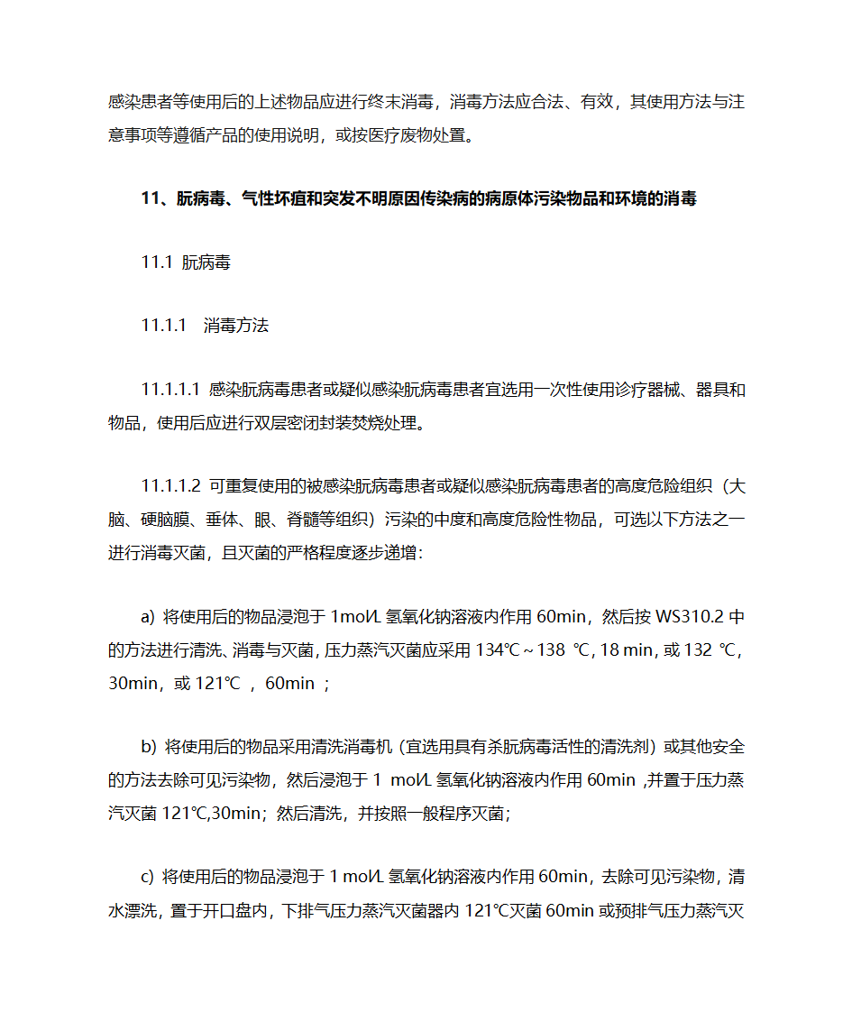 新医疗机构消毒技术规范增加与删除点第9页