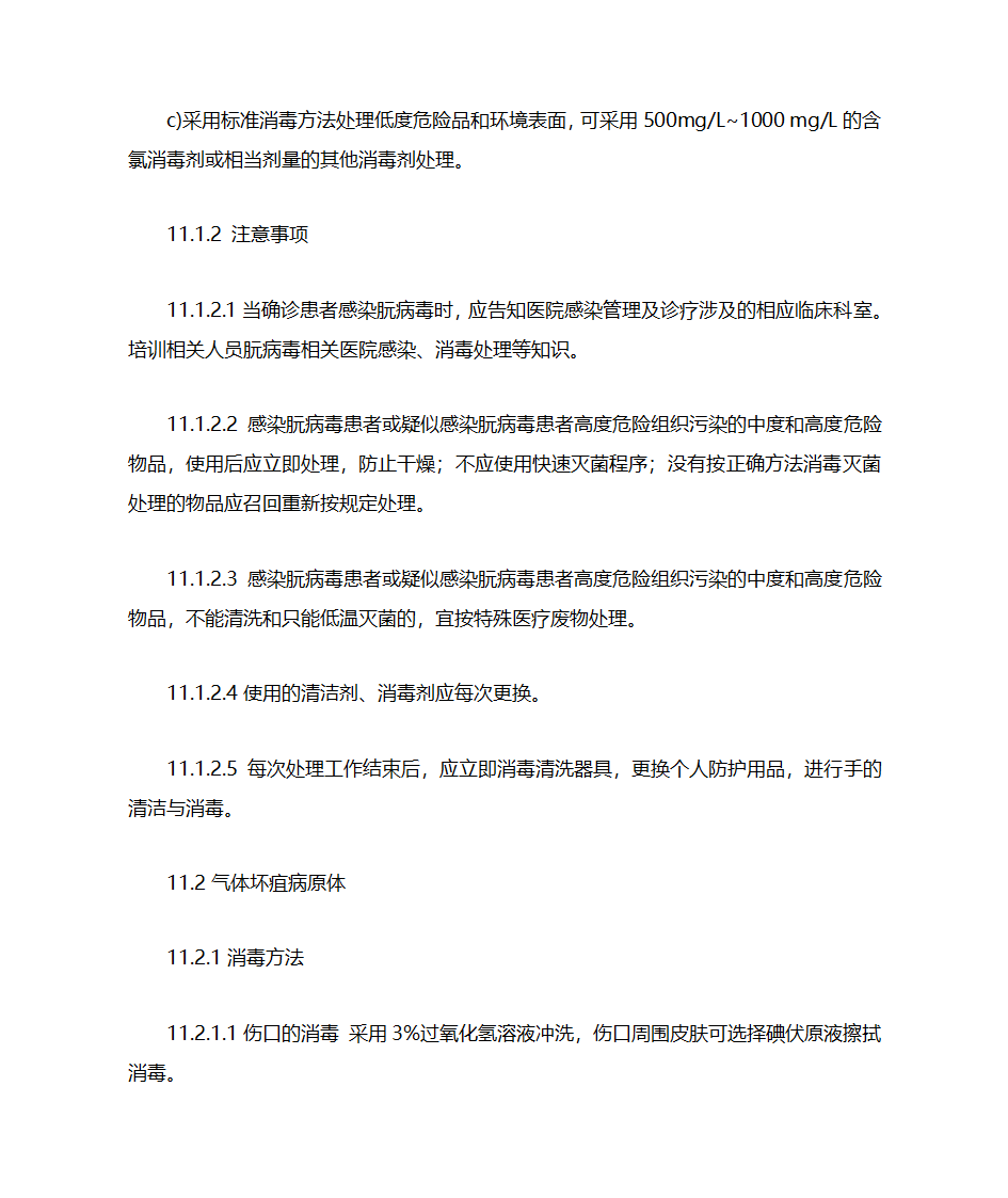 新医疗机构消毒技术规范增加与删除点第11页