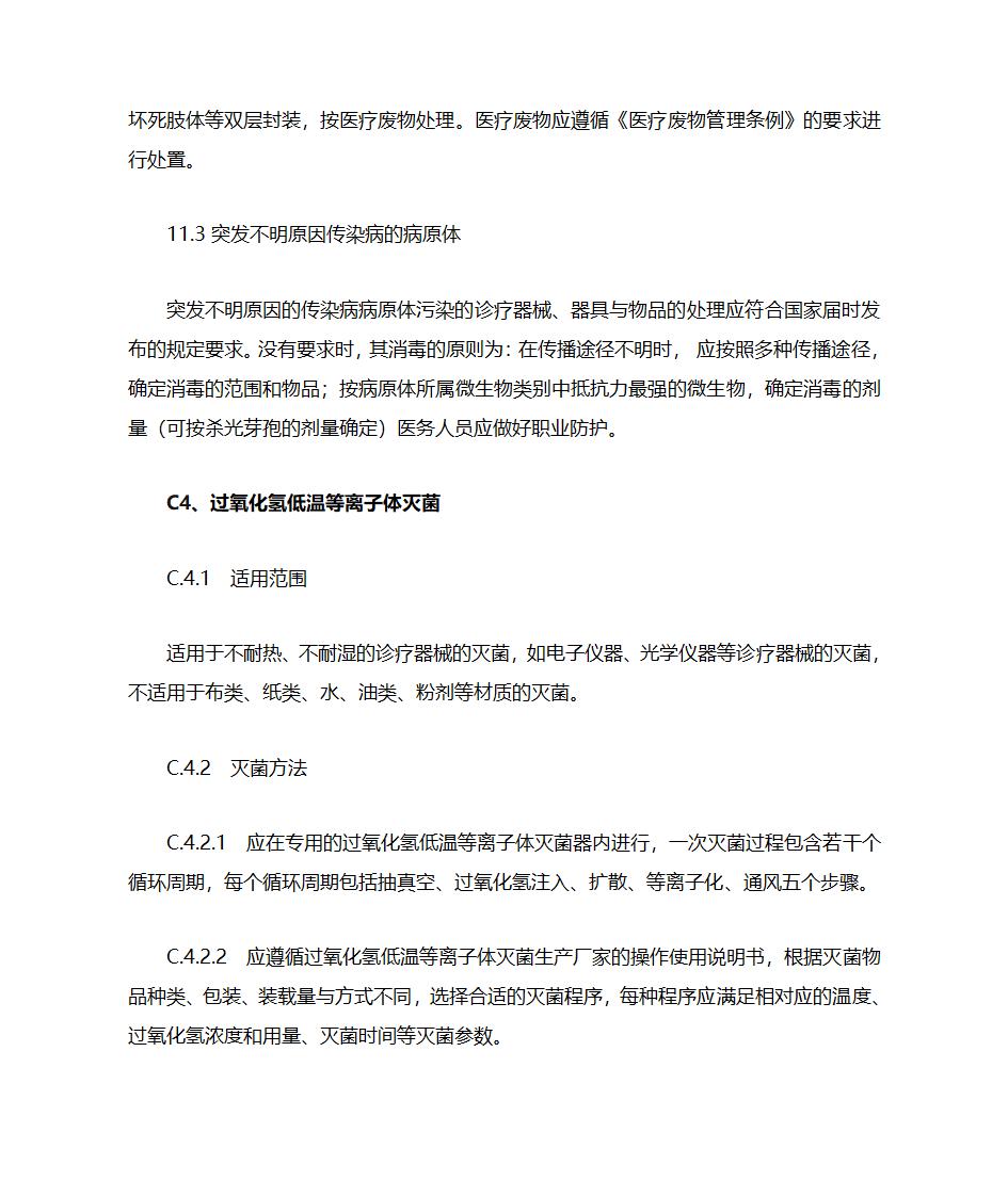 新医疗机构消毒技术规范增加与删除点第13页