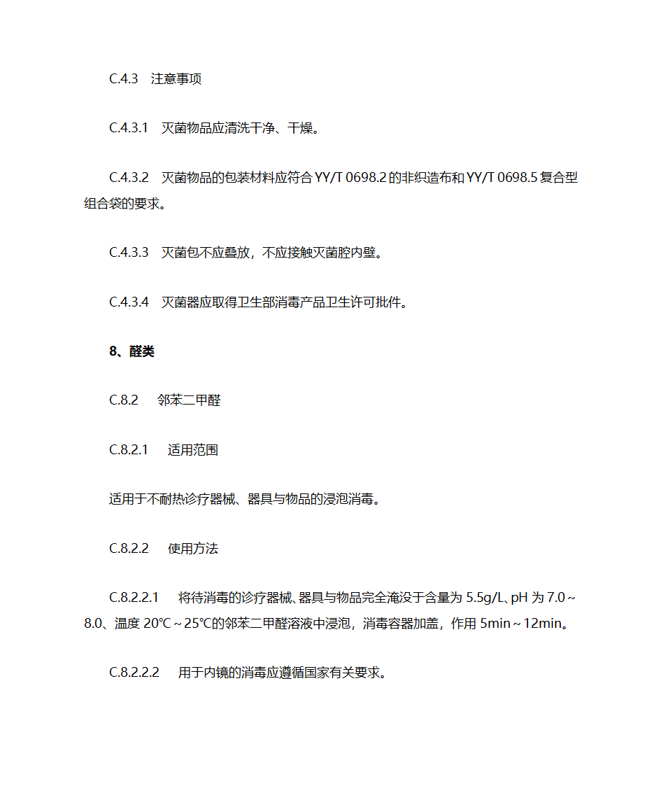 新医疗机构消毒技术规范增加与删除点第14页