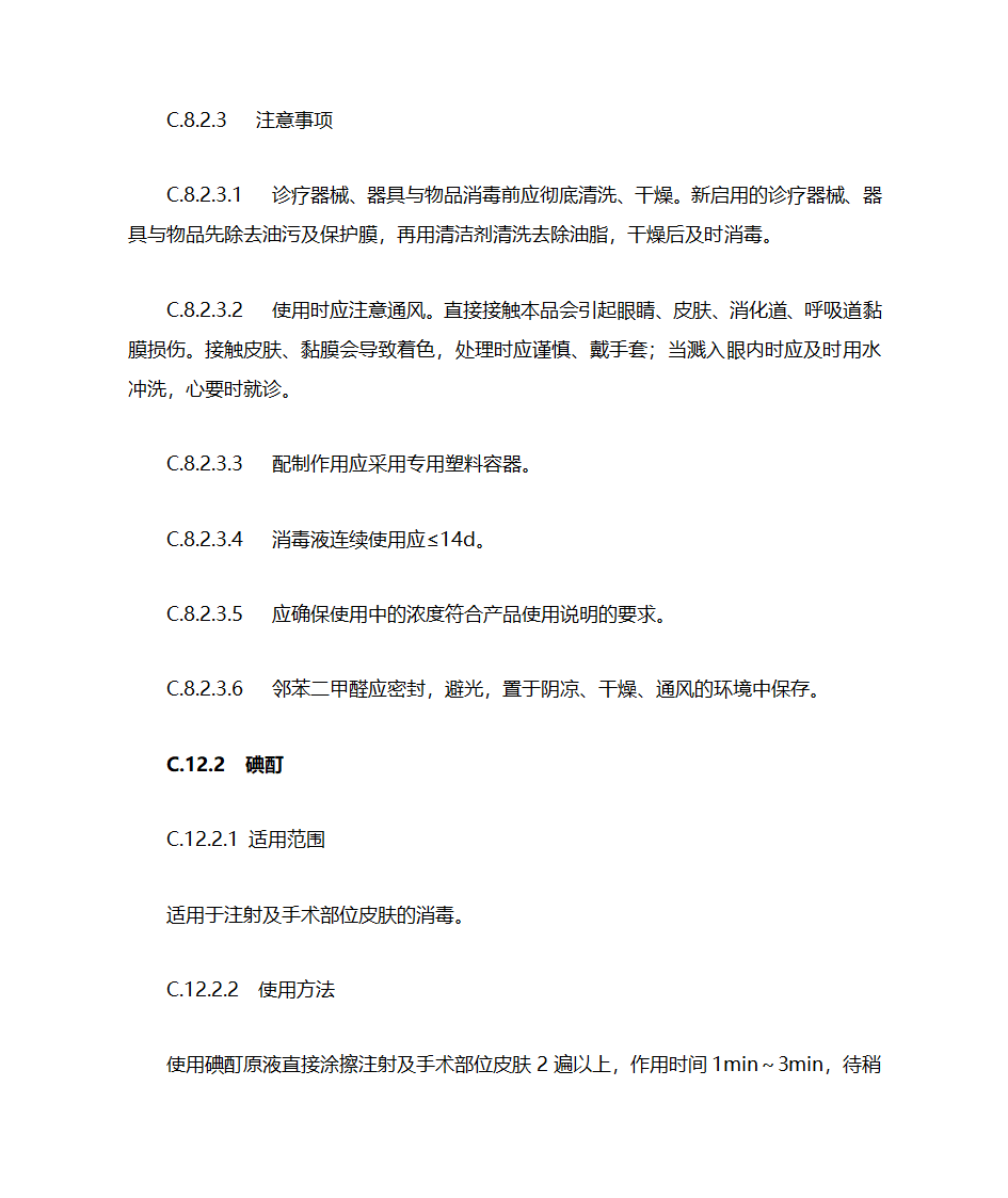 新医疗机构消毒技术规范增加与删除点第15页