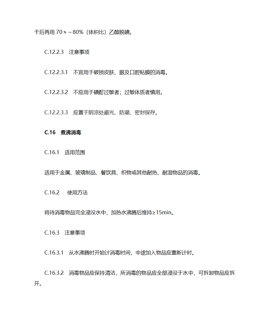新医疗机构消毒技术规范增加与删除点第16页