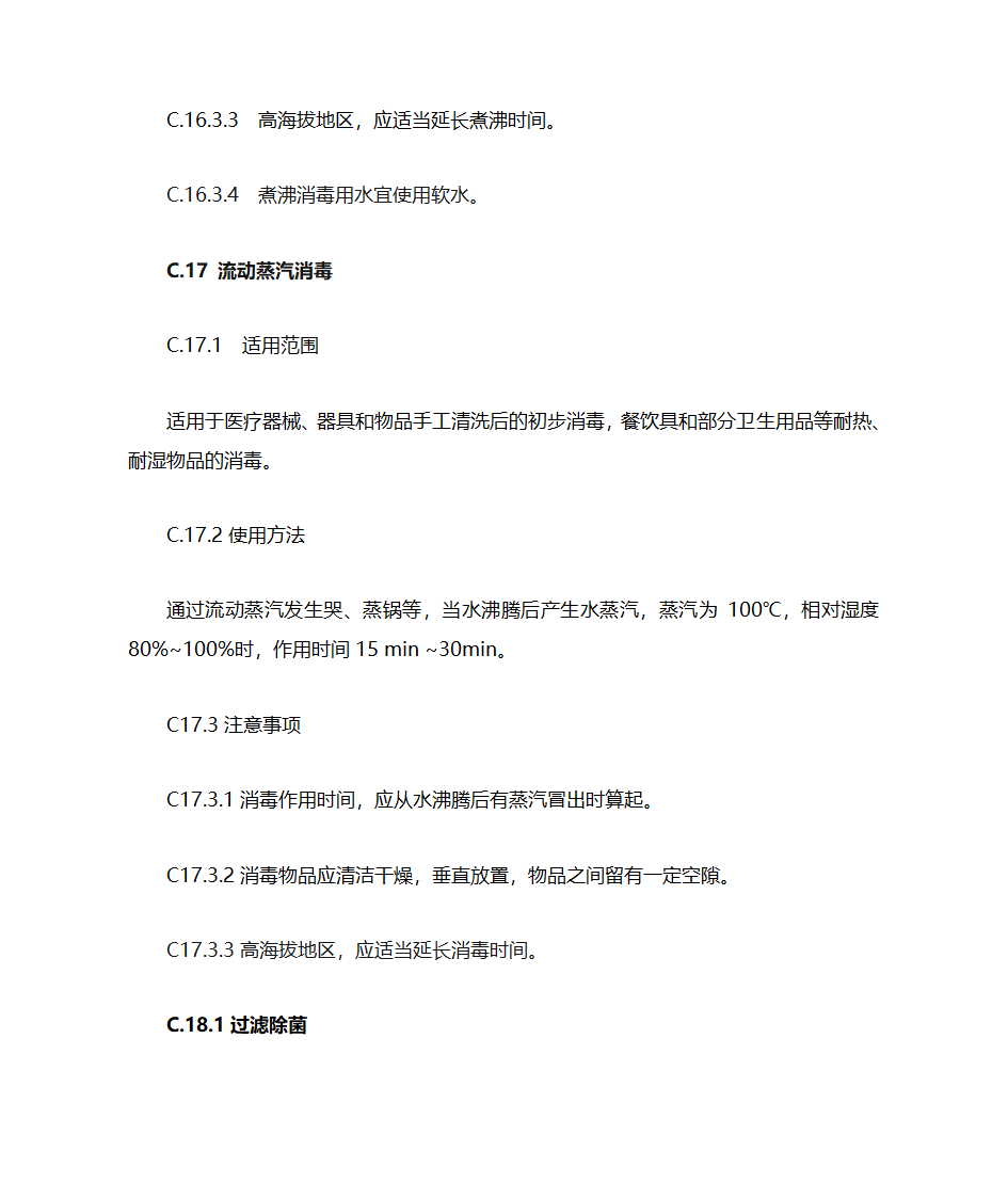 新医疗机构消毒技术规范增加与删除点第17页