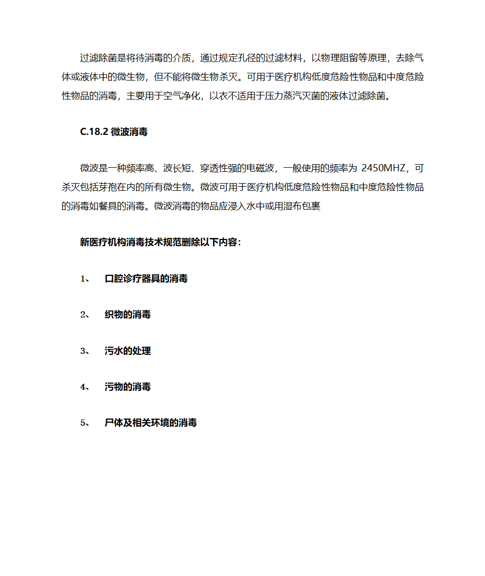 新医疗机构消毒技术规范增加与删除点第18页