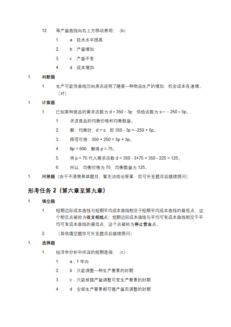 经济学基础形考任务答案第4页