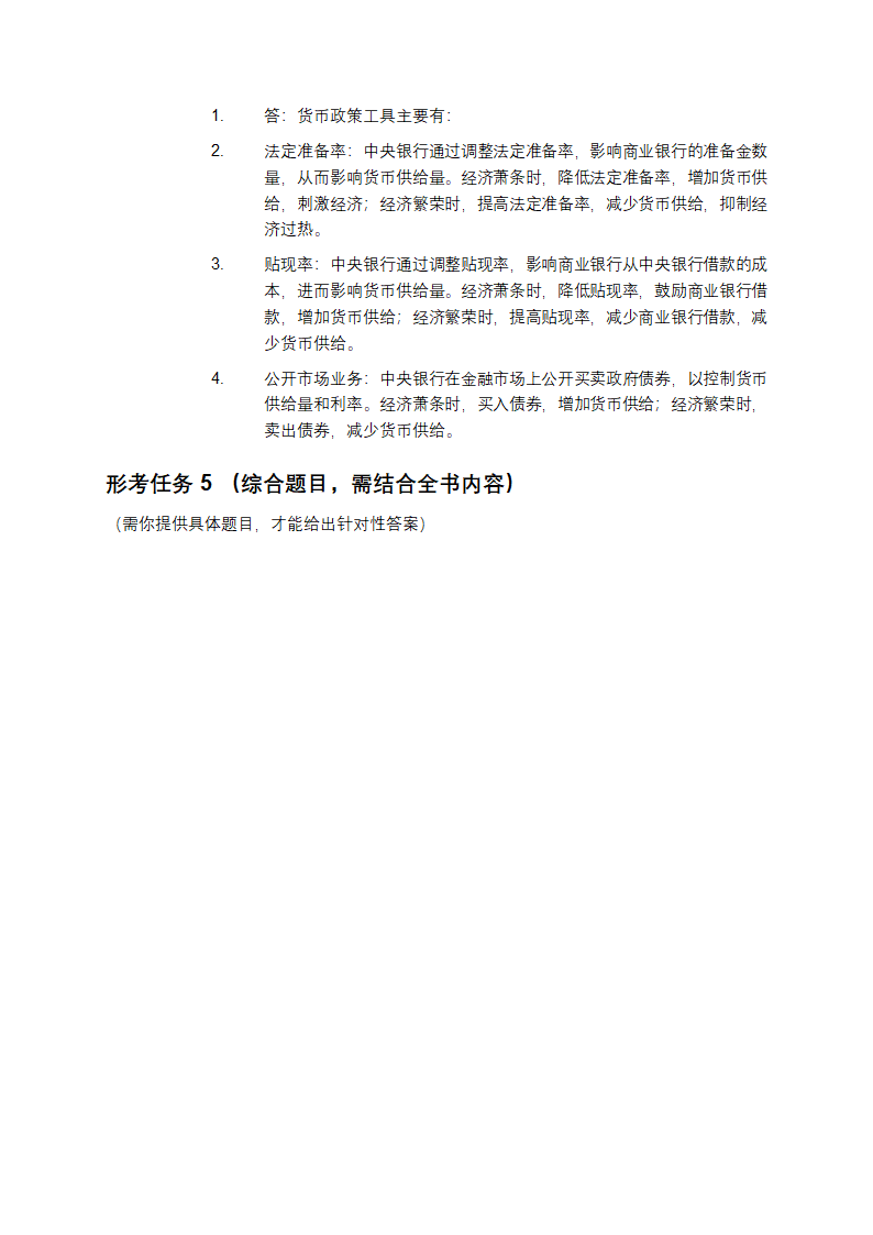 经济学基础形考任务答案第7页