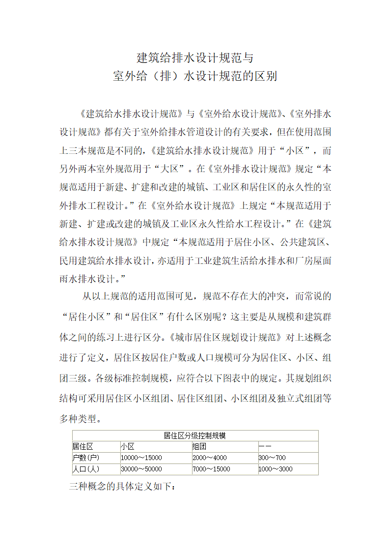 建筑给水排水设计规范与室外给(排)水设计规范的区别