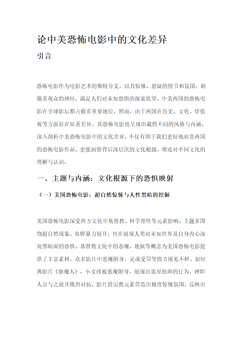 论中美恐怖电影中的文化差