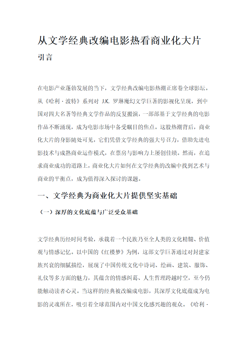 从文学经典改编电影热看商业化大片第1页