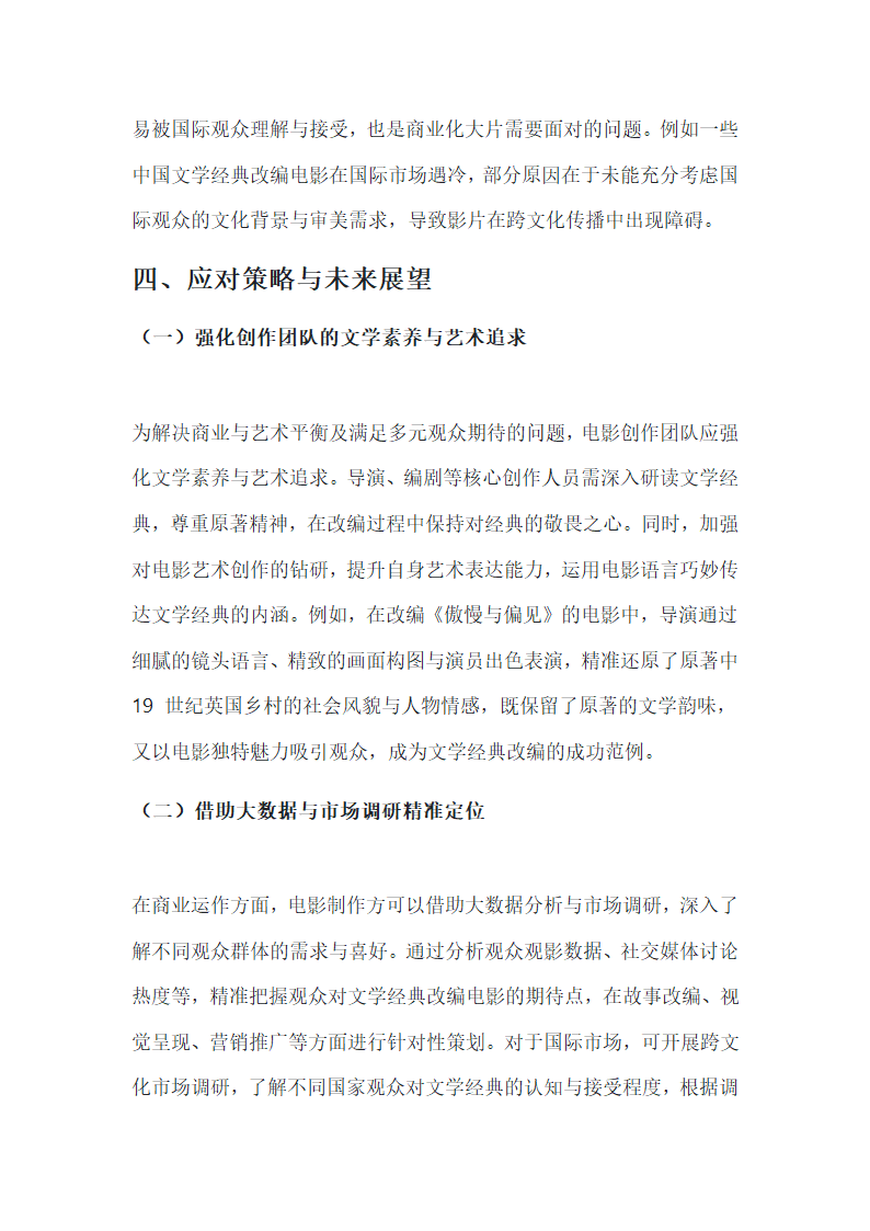 从文学经典改编电影热看商业化大片第5页