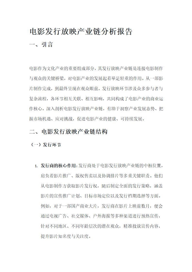 电影发行放映产业链分析报告第1页