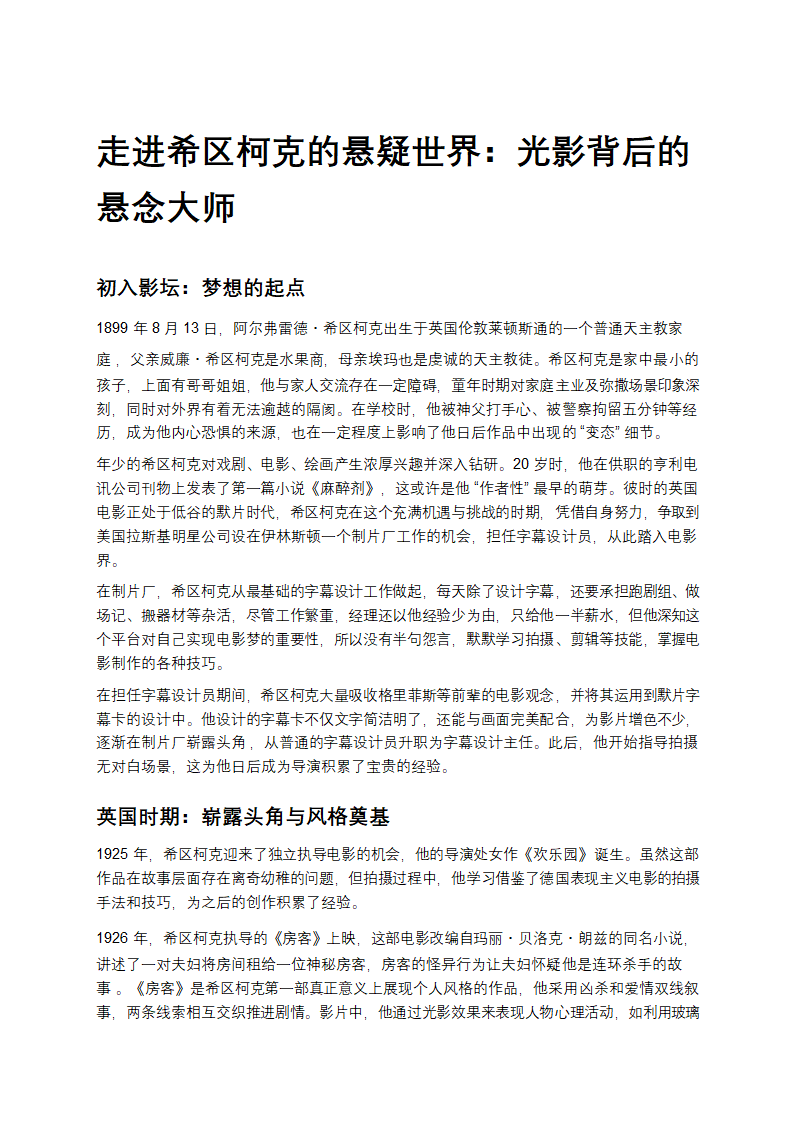 走进希区柯克的悬疑世界：光影背后的悬念大师