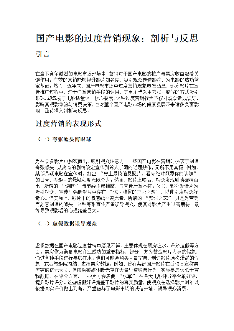 国产电影的过度营销现象