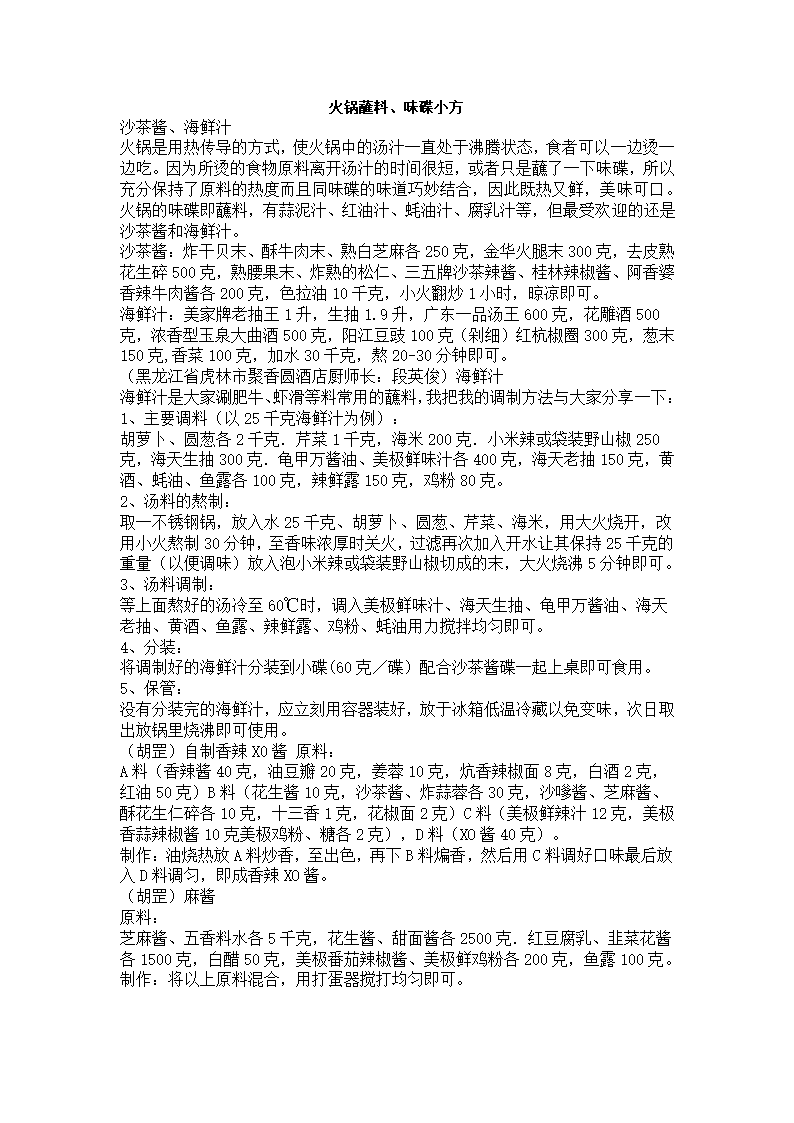 火锅蘸料