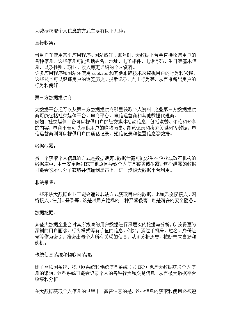 大数据是如何获取个人信息的？