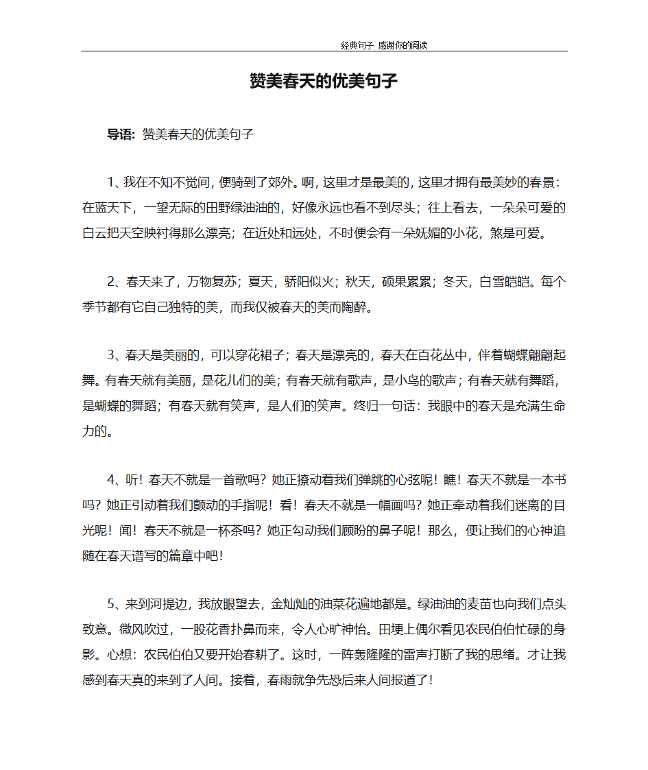 赞美春天的优美句子