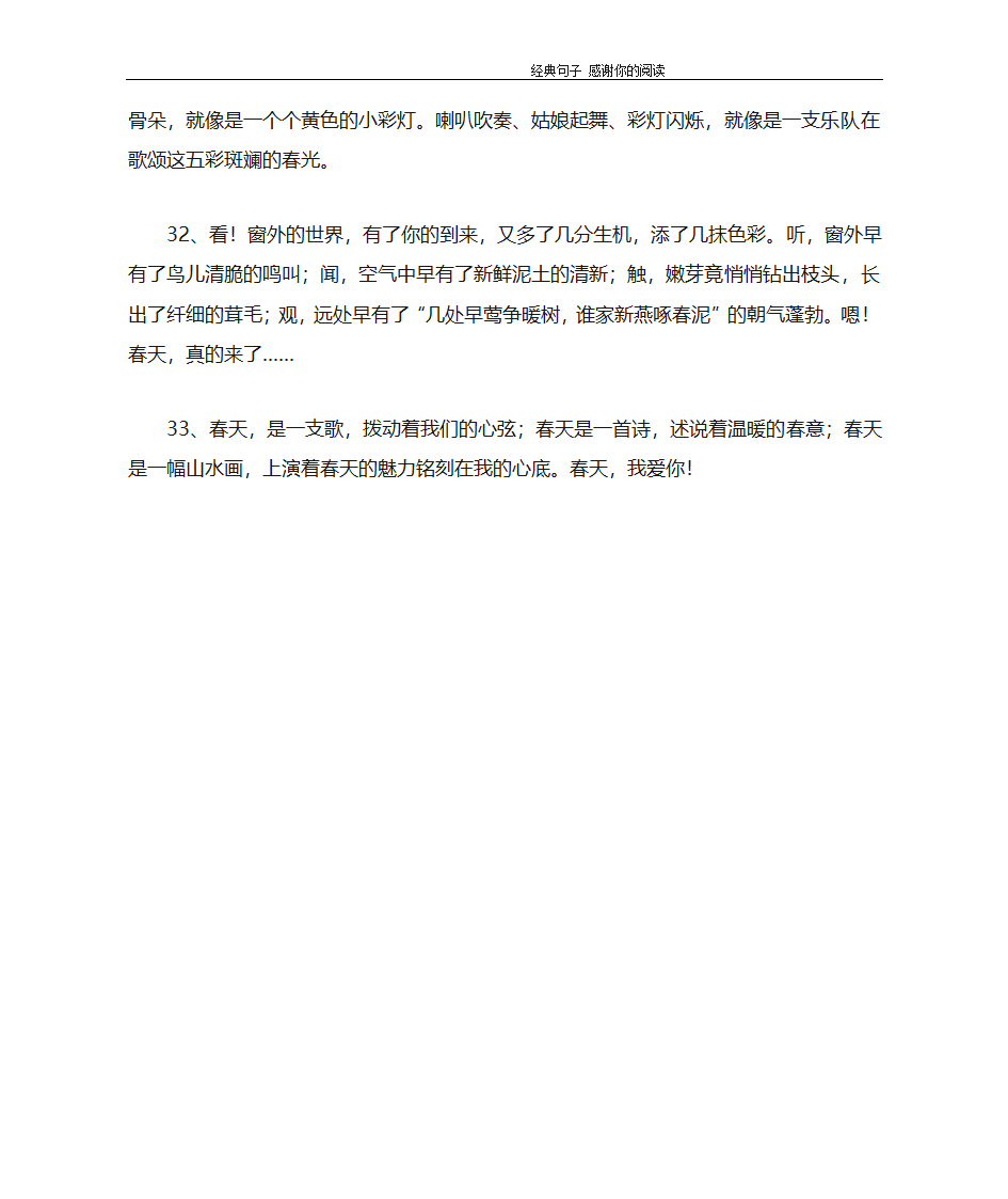 赞美春天的优美句子第6页