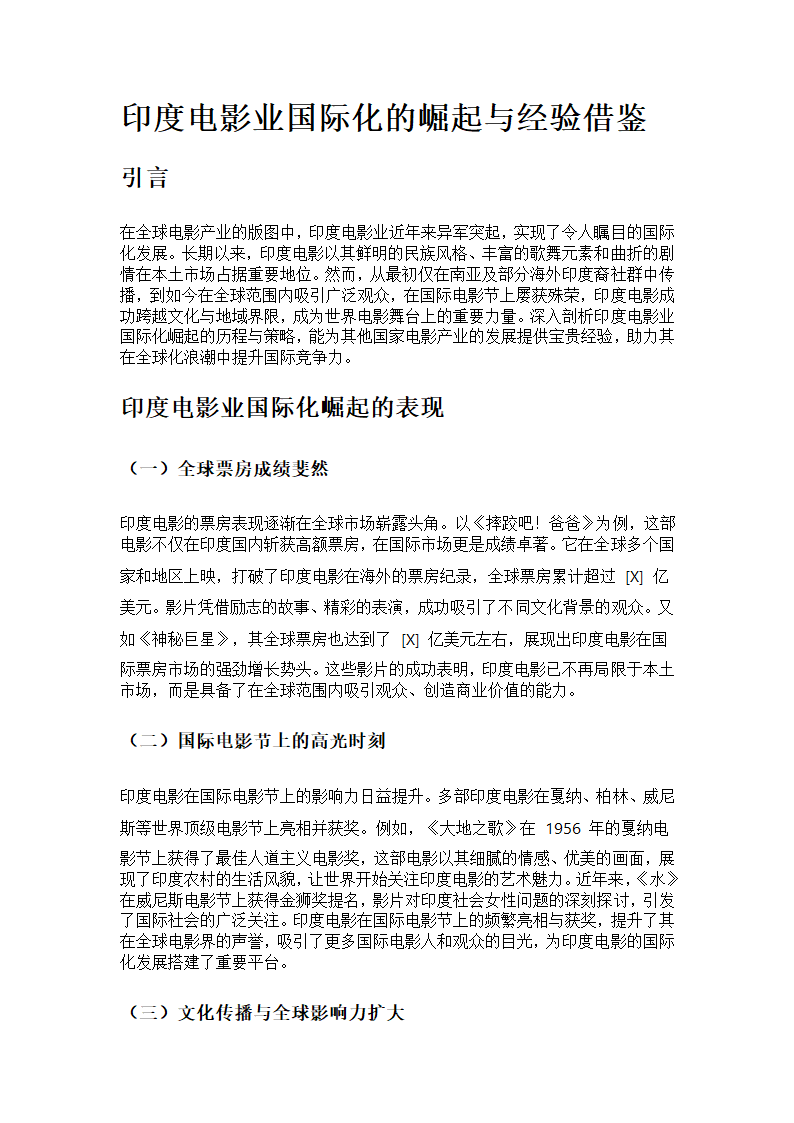 印度电影业国际化的崛起与经验借鉴第1页