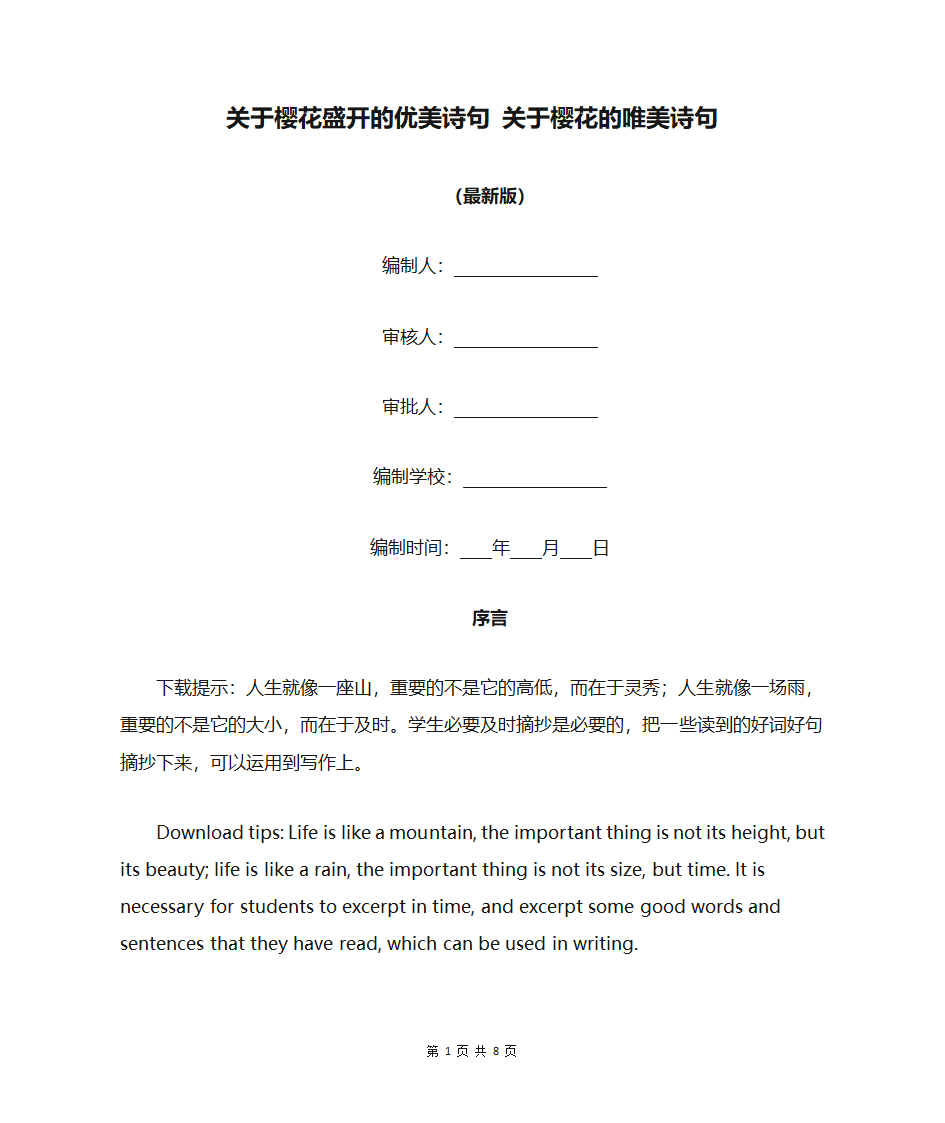 关于樱花盛开的优美诗句第1页