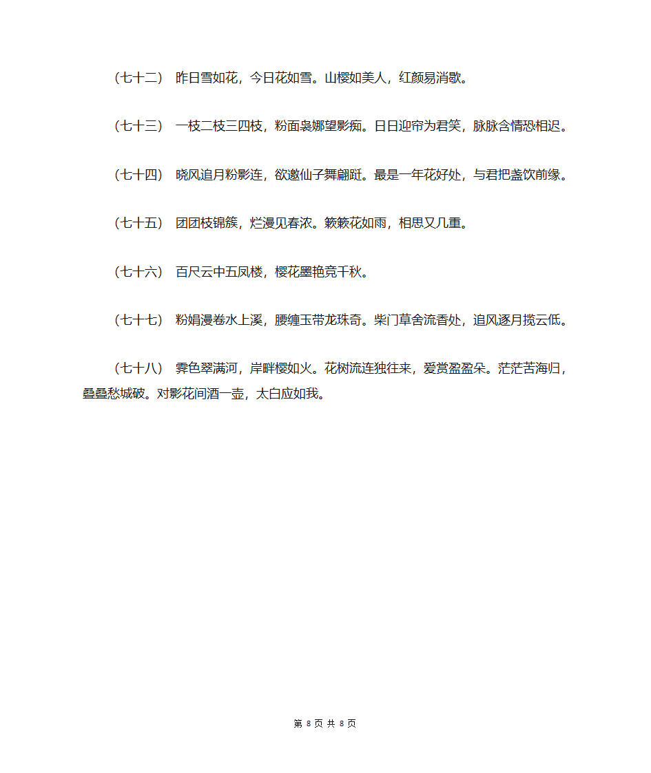 关于樱花盛开的优美诗句第8页