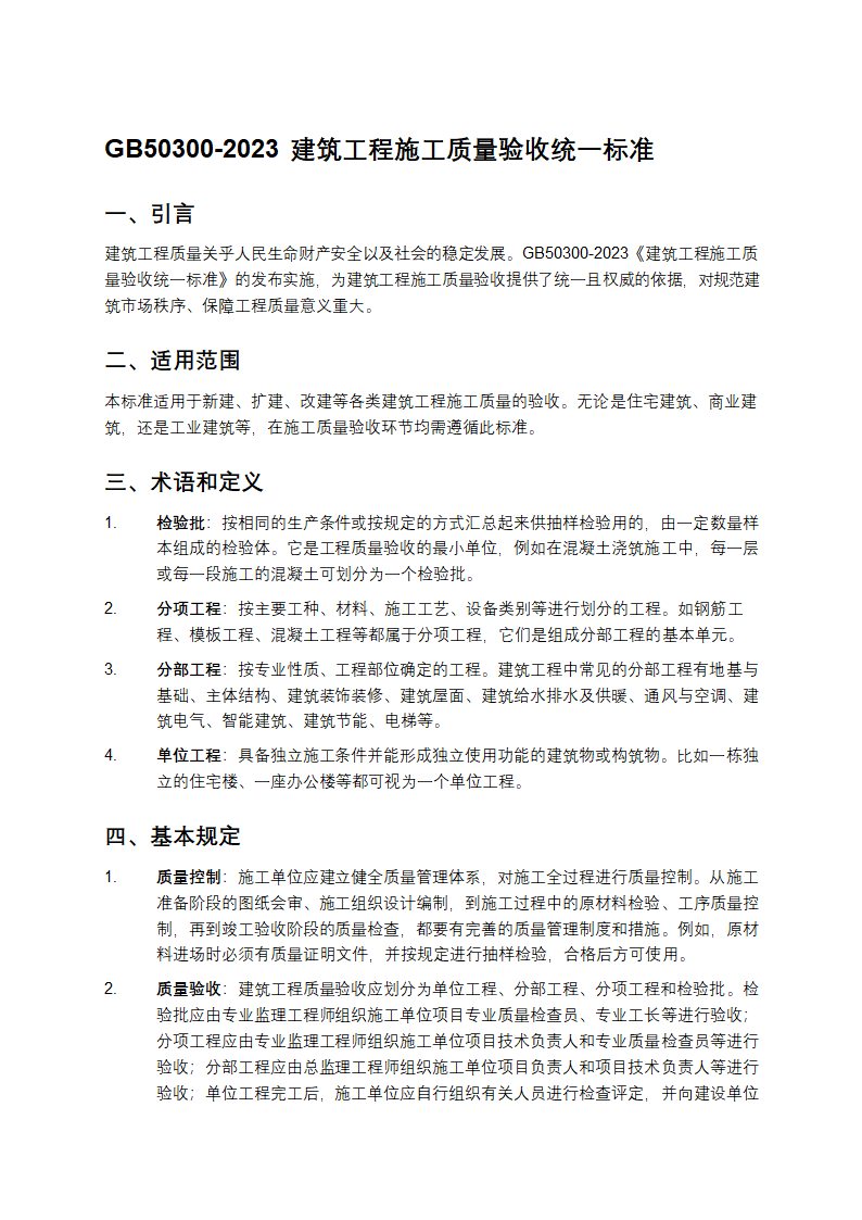 gb50300-2023质量验收统一标准第1页