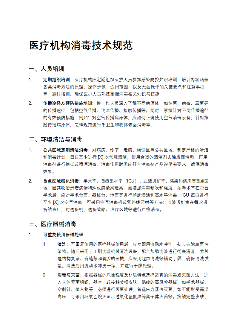 医疗机构消毒技术规范第1页