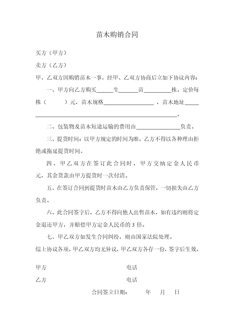 苗木购销合同第1页