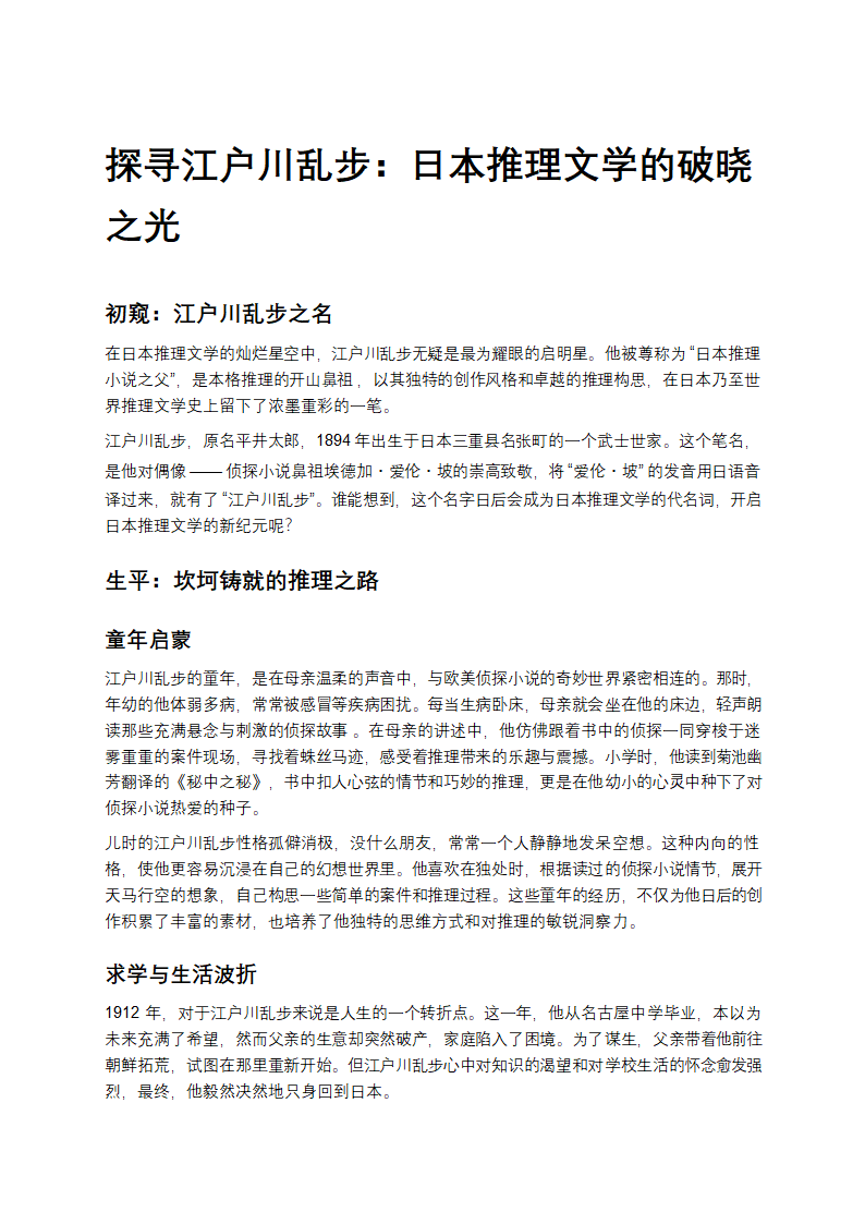 探寻江户川乱步：日本推理文学的破晓之光