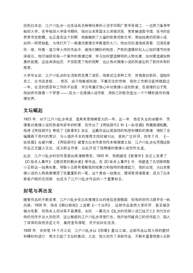 探寻江户川乱步：日本推理文学的破晓之光第2页