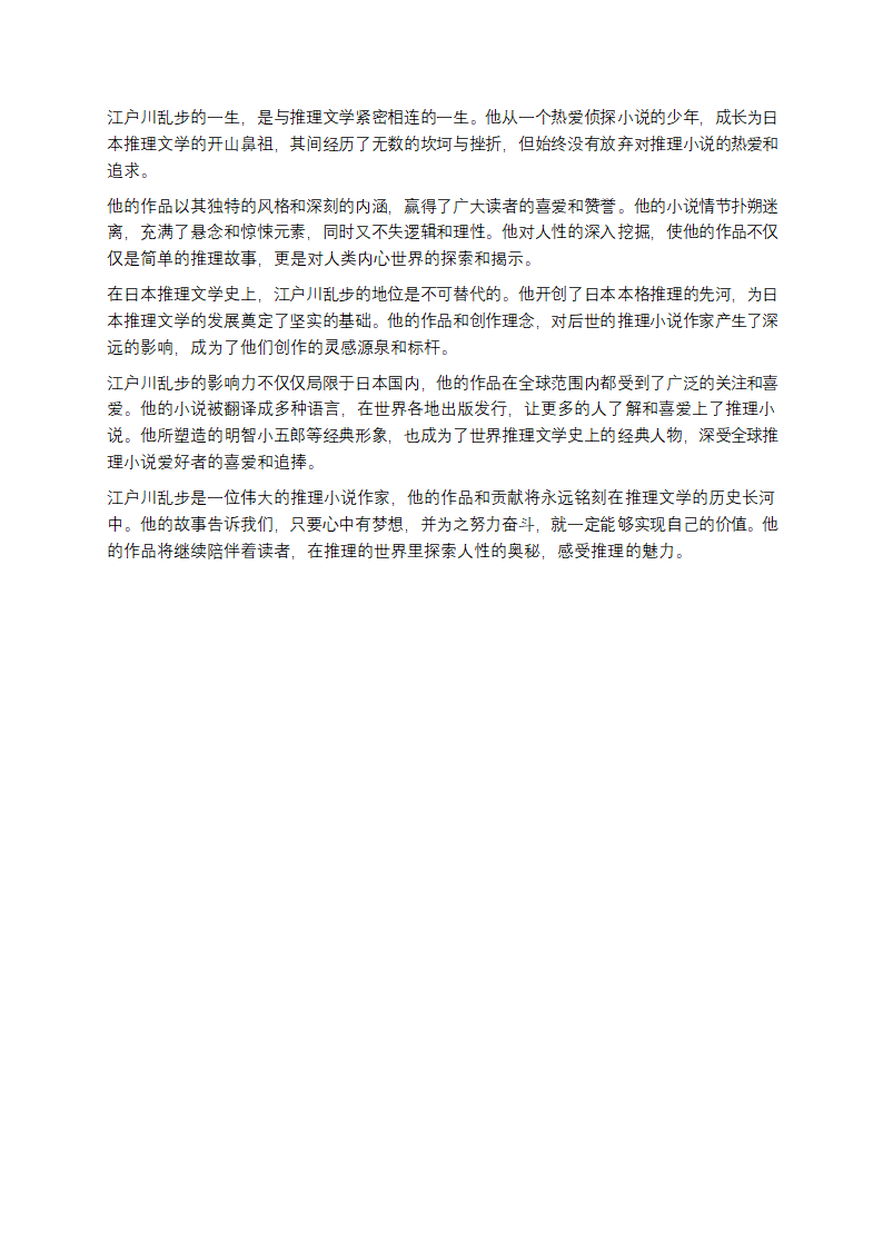 探寻江户川乱步：日本推理文学的破晓之光第6页