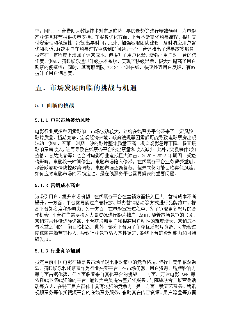 中国电影在线票务市场研究报告第5页