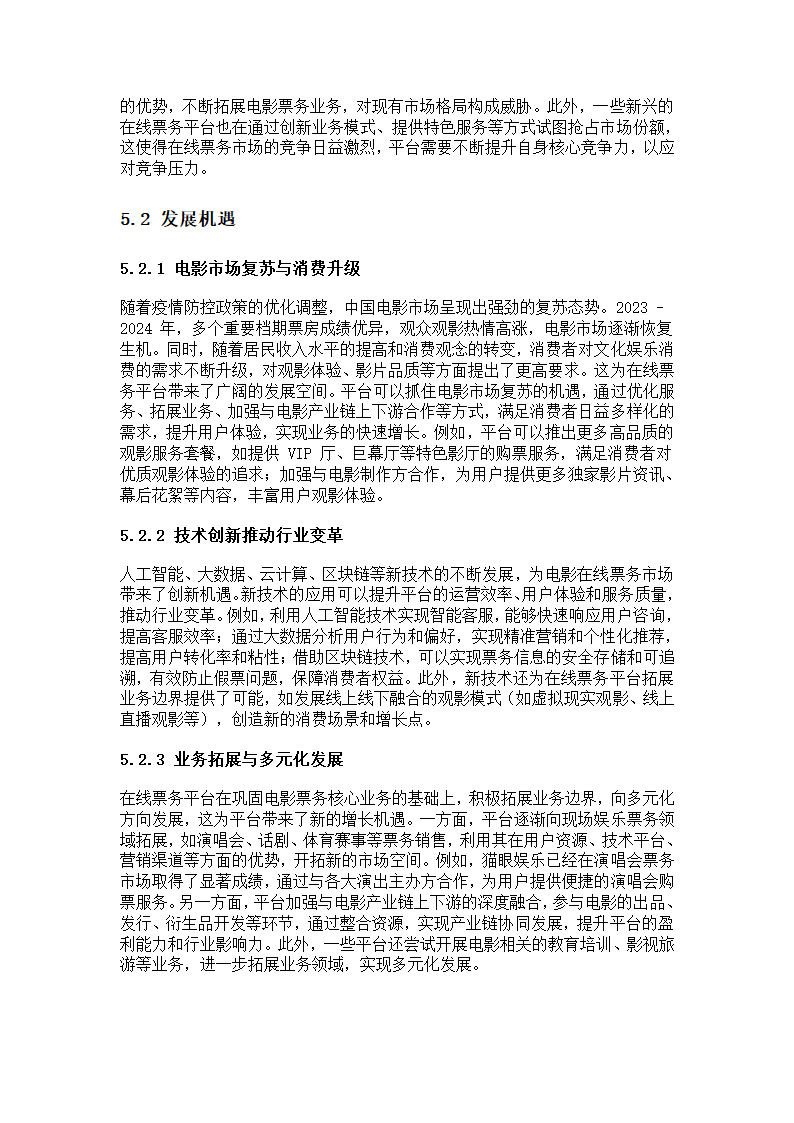 中国电影在线票务市场研究报告第6页