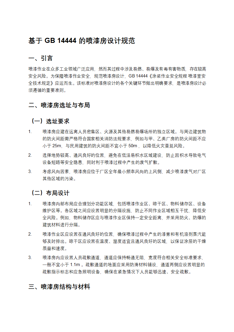 喷漆房设计规范gb1443第1页