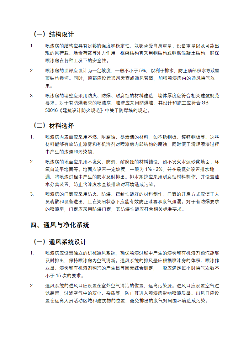 喷漆房设计规范gb1443第2页