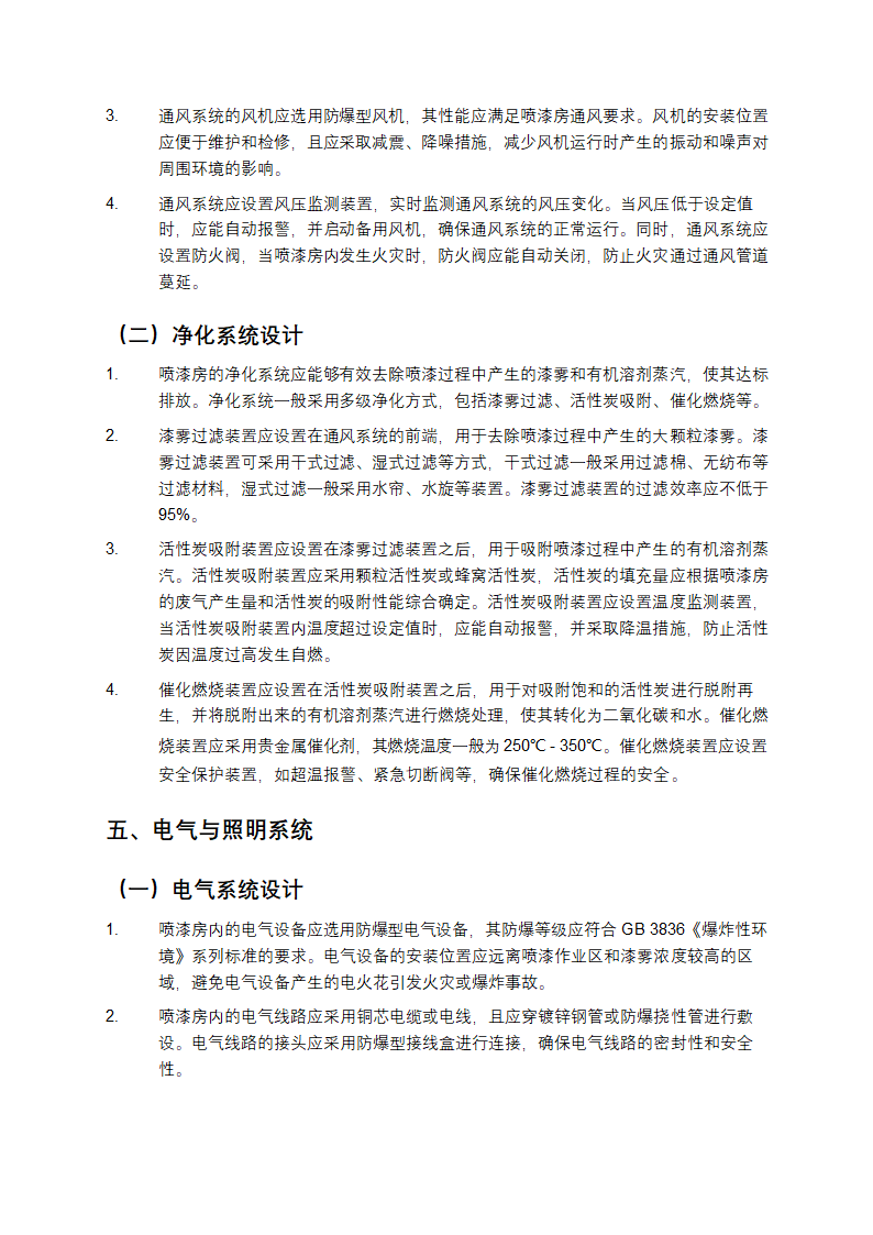 喷漆房设计规范gb1443第3页