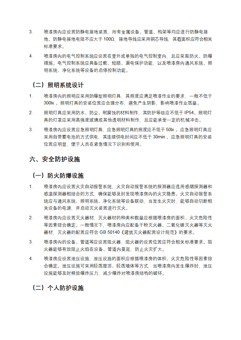 喷漆房设计规范gb1443第4页