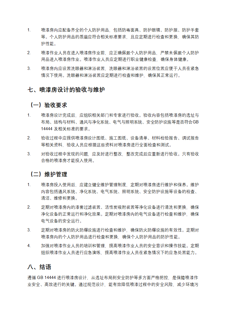 喷漆房设计规范gb1443第5页