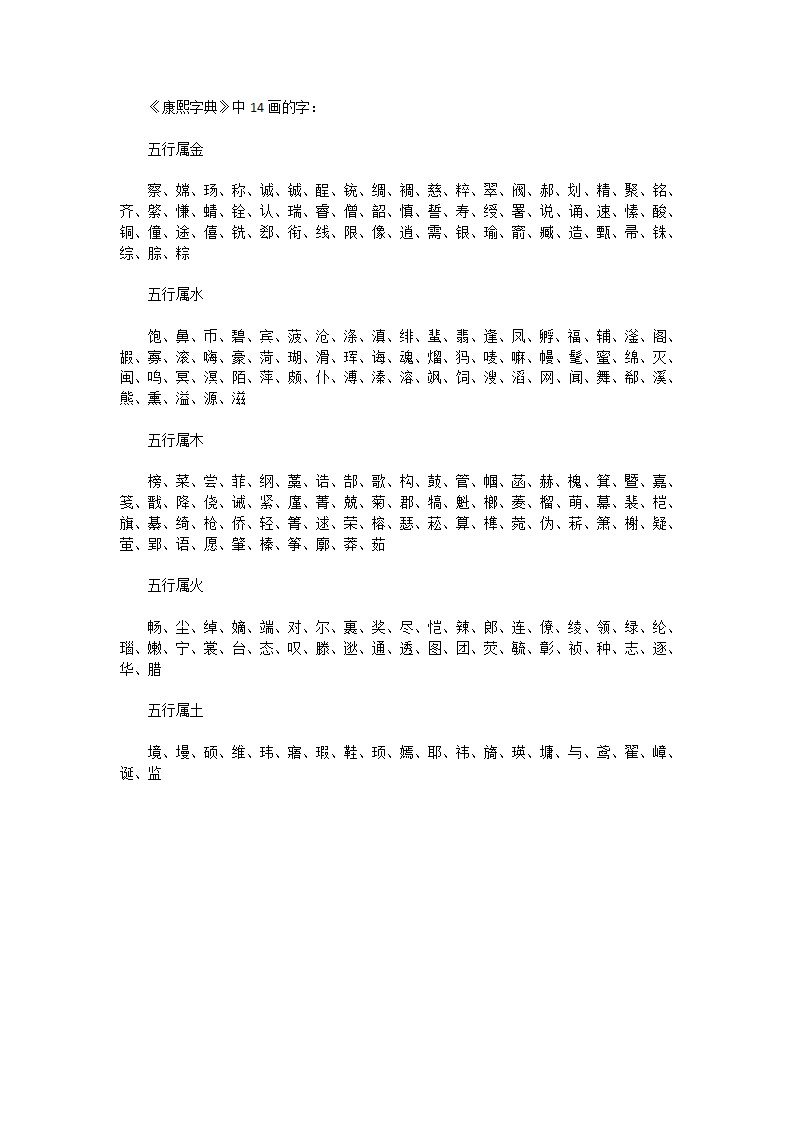 《康熙字典》中14画的字